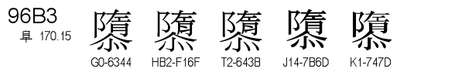 U+96B3